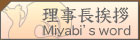 理事長訓話[Miyabi's word]